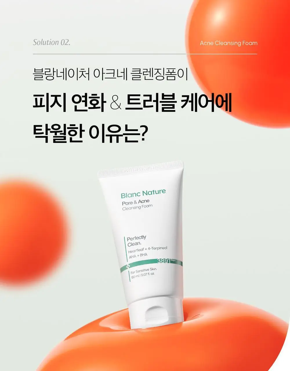 [여드름 기능성/피지케어] 블랑네이처 아크네 클렌징 폼 단품/기획 상세페이지 24